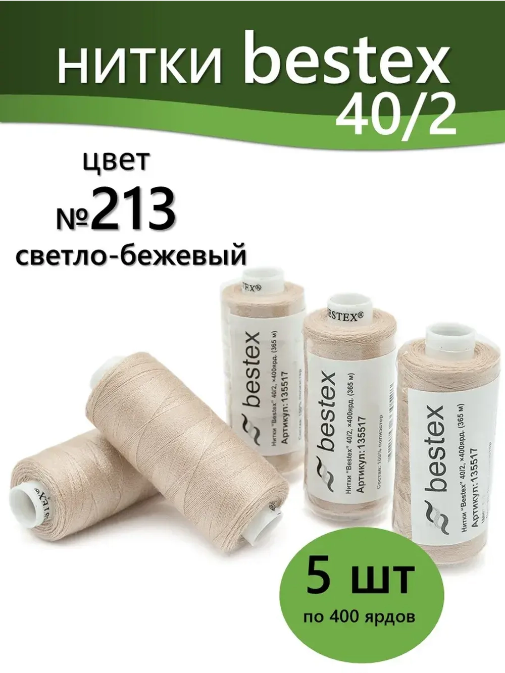 Нитки BESTEX для швейных машин и оверлока 40/2, упаковка 5 шт, цвет 213 светло-бежевый