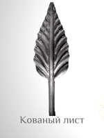 Кованый лист 150х47 (1,2 мм)