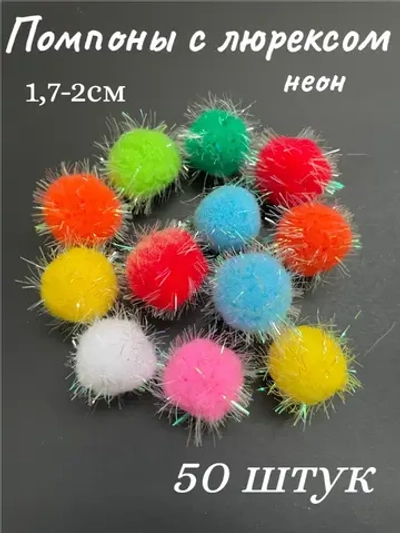 Помпоны декоративные с люрексом, 50шт