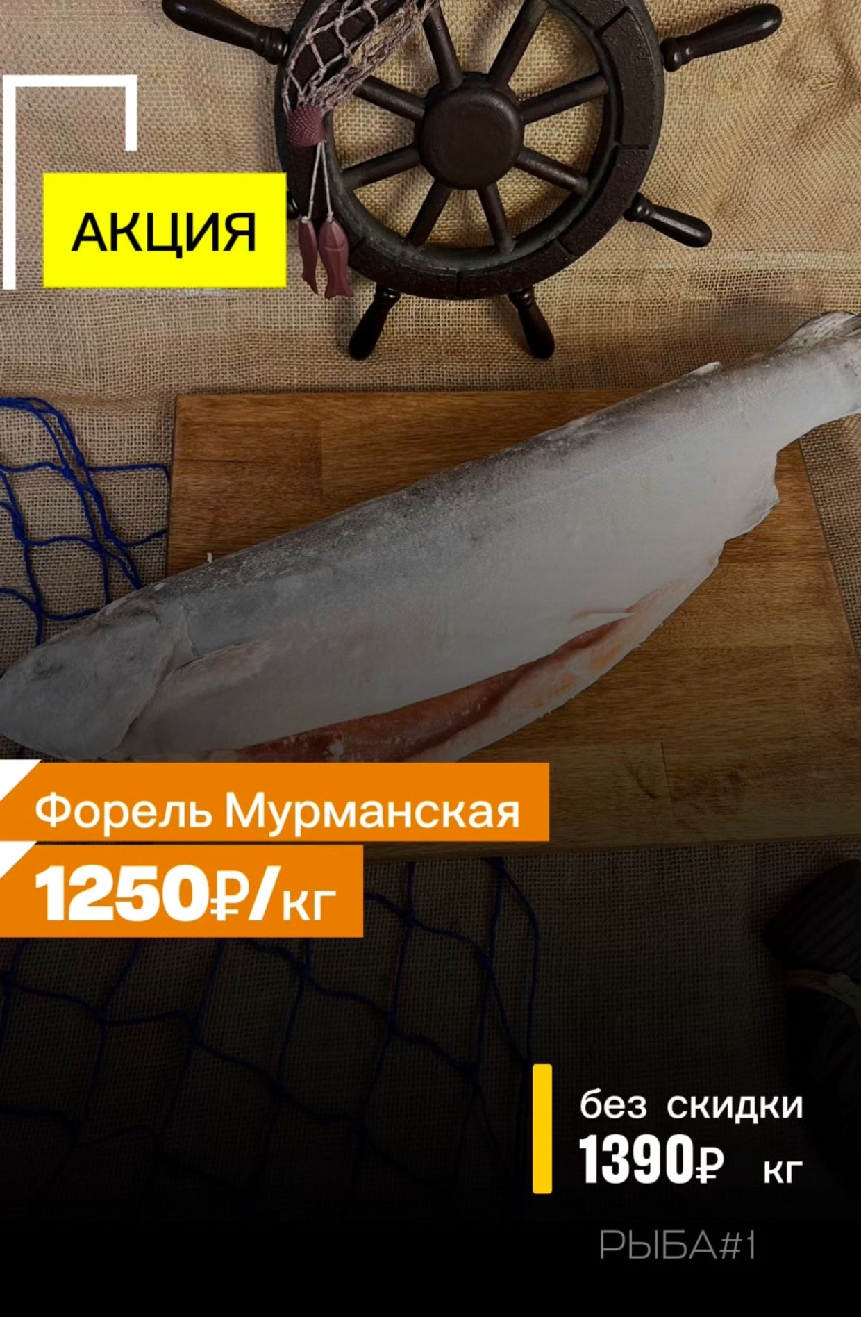 АКЦИЯ!!! Форель мурманская 1250р/кг