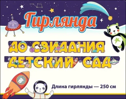 Гирлянда До Свидания, Детский Сад! (космос), 250 см, 1 шт.