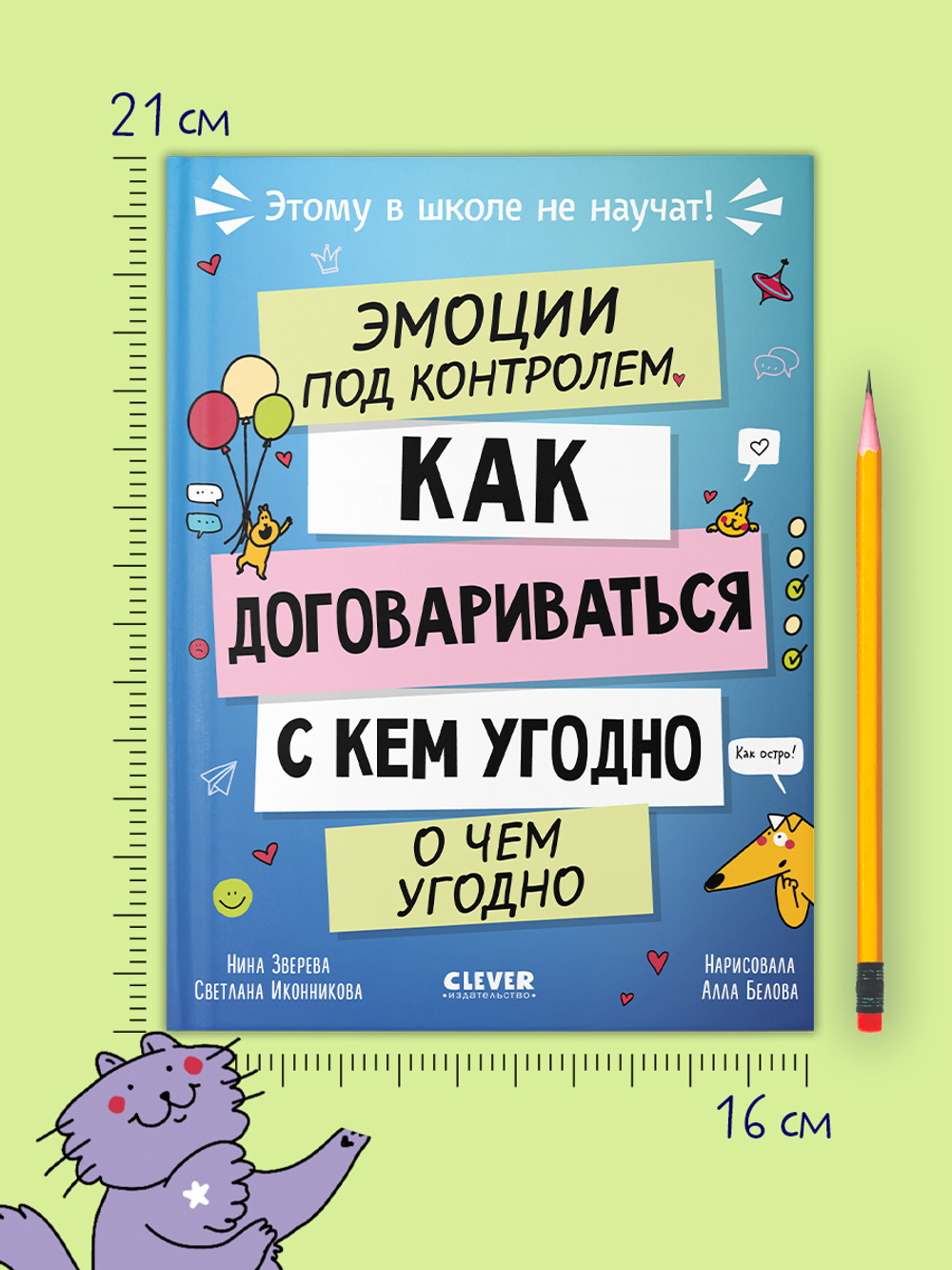 Этому в школе не научат! Эмоции под контролем Как договариваться с кем угодно о чем угодно