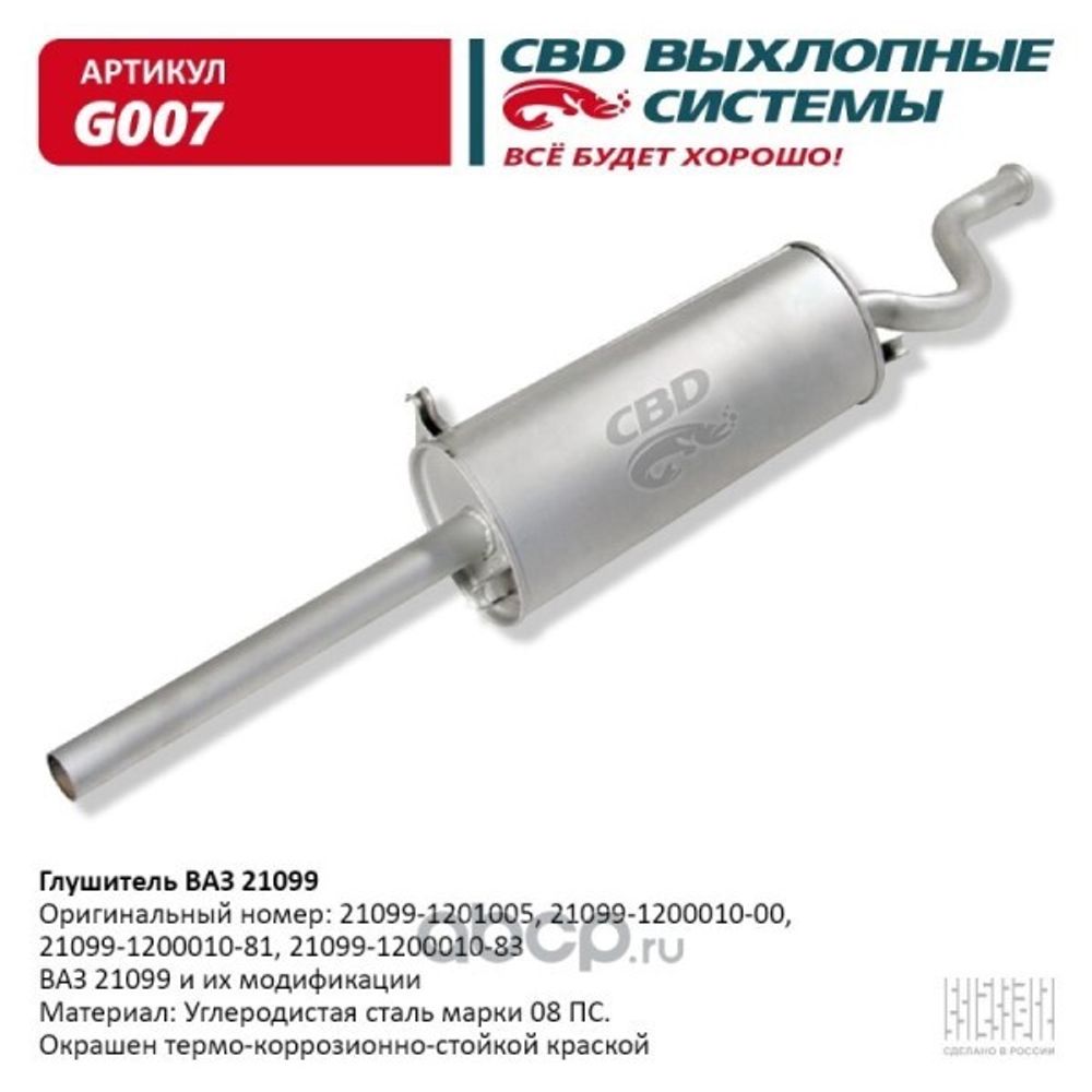 Глушитель /21099/ (CBD)