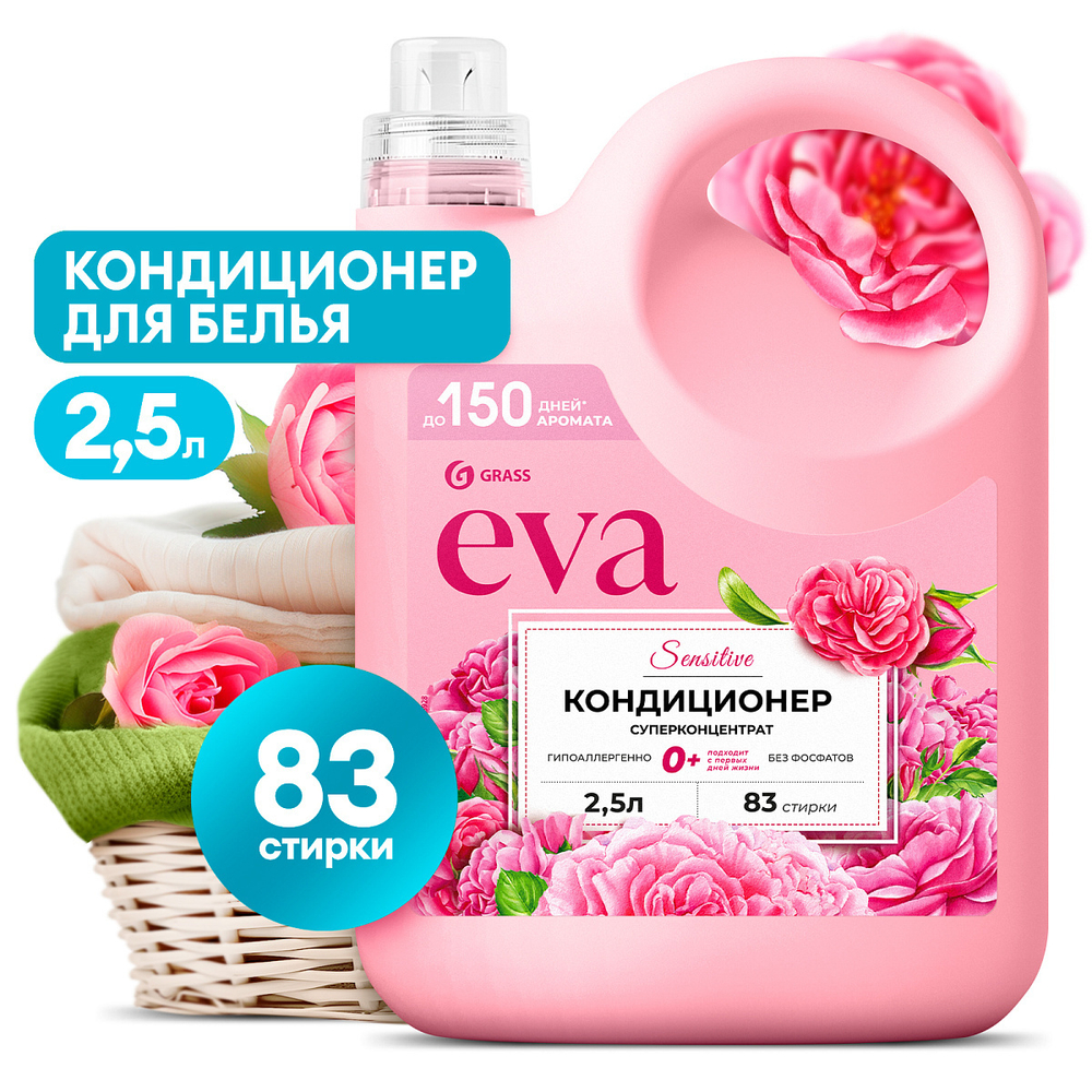 Кондиционер для белья "EVA sensitive" концентрированный 2,5 л