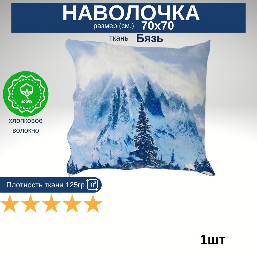 Наволочка 70х70 1 шт Бязь Лесной пейзаж