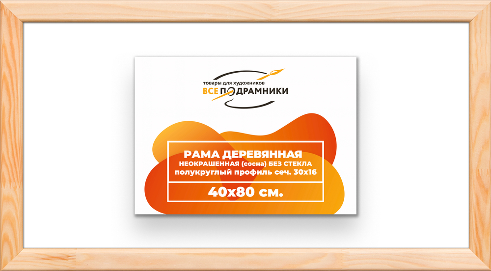 Деревянная рама 40x80 для картин на подрамнике сеч. 30x16
