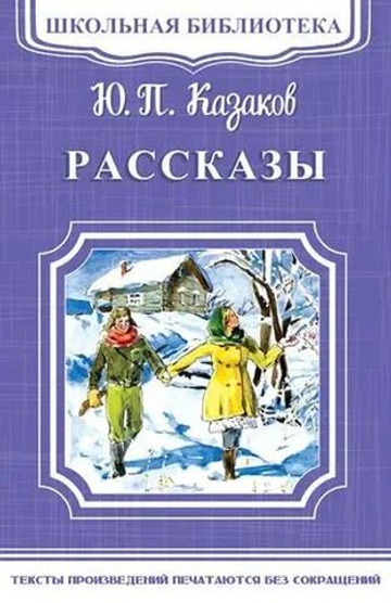 Казаков Ю.П. Рассказы