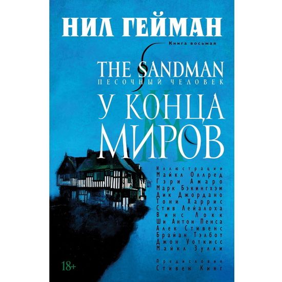 Комикс The Sandman. Песочный человек. У Конца Миров. Книга 8