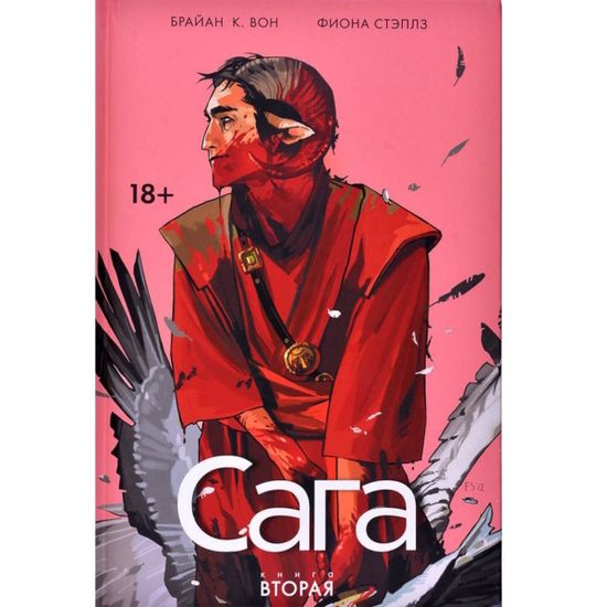Графический роман САГА. Том 2