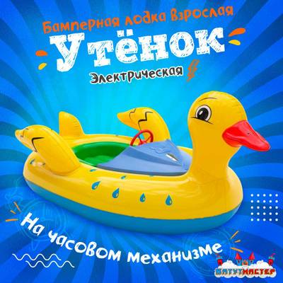 Электрическая бамперная лодка «Утёнок» XL, взрослая на часовом механизме