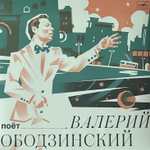 Валерий Ободзинский ‎– Поёт Валерий Ободзинский (Россия 2023г.)