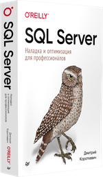 SQL Server. Наладка и оптимизация для профессионалов