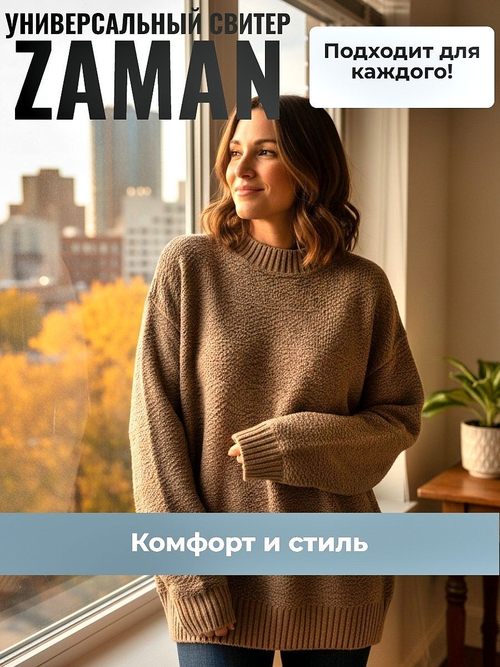 Универсальный свитер Zaman, унисекс, шерстяной, размер 48-54, цвет коричневый