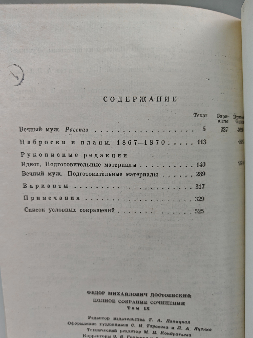 Ф. М. Достоевский. Полное собрание сочинений в 30 томах. Том 9. Идиот, рукописные редакции. Вечный муж