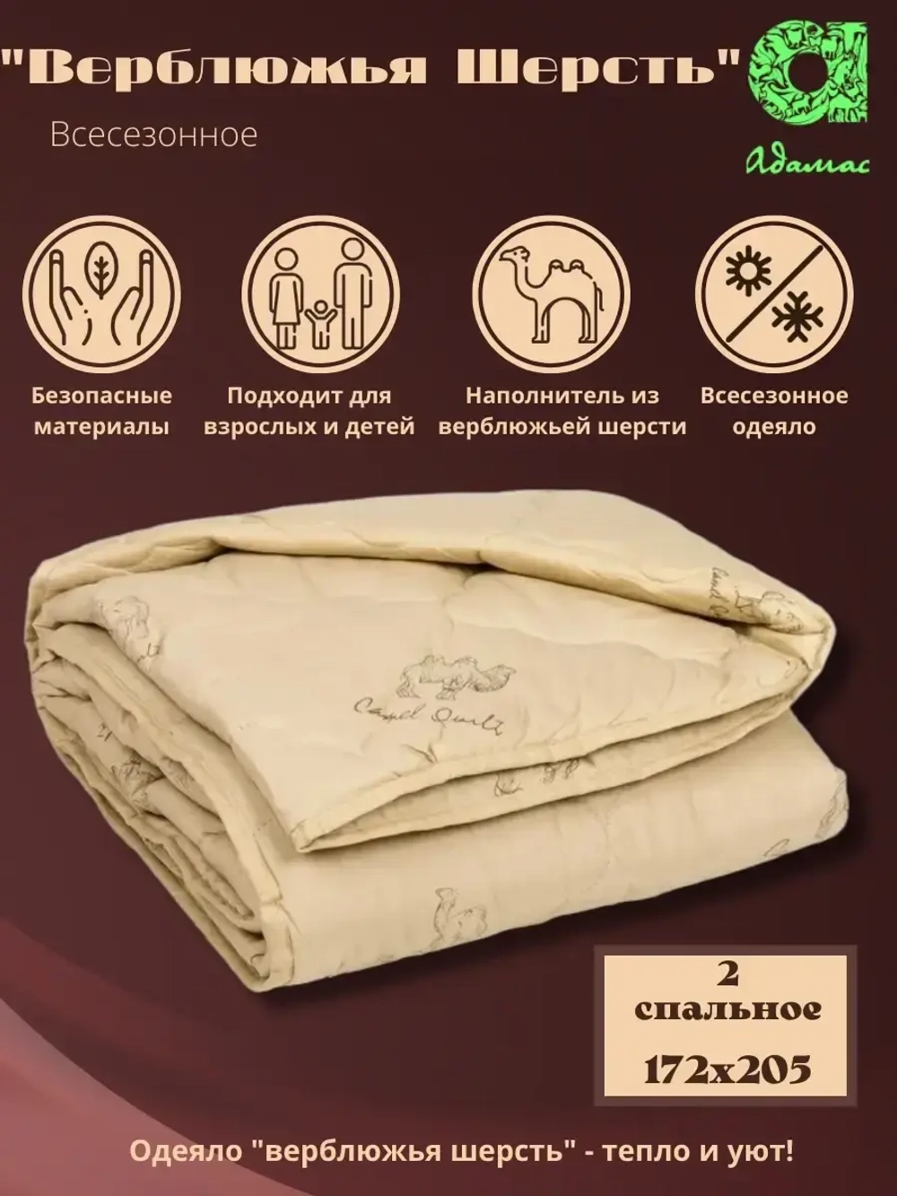 Одеяло "Верблюжья шерсть" 2 сп., всесезонное 172*205