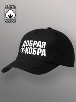 Бейсболка Добрая кобра