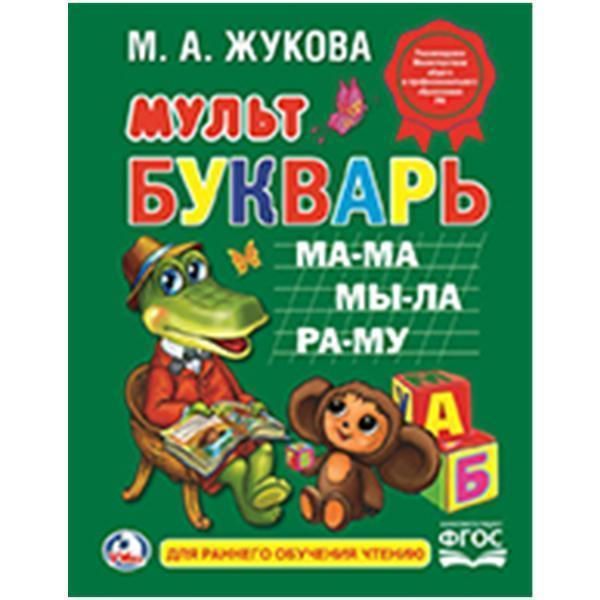 Книга для чтения   жукова. мультбукварь. твердый переплет. бумага офсетная.