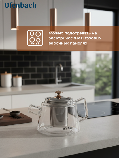 Стеклянный заварочный чайник 800 мл. Ofenbach NB 100617M с фильтром