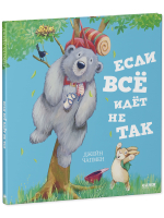 Книжки-картинки. Если всё идёт не так