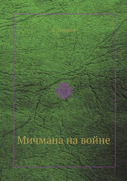Мичмана на войне | Я. Туманов