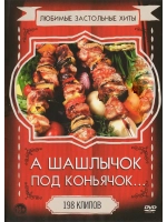 Застольные под шашлычок (2 DVD)