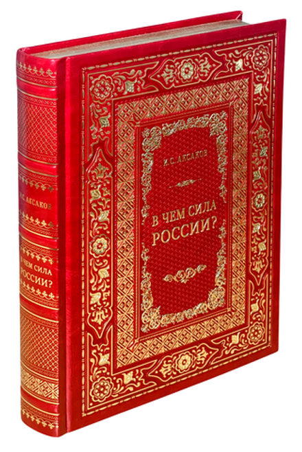 В чём сила России? в кожаном переплёте, золотой обрез, тиснение (Эксмо) (Аксаков И.С.)