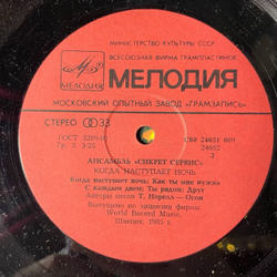 Винтажная виниловая пластинка LP Ансамбль Сикрект Сервис Secret Service When The Night Closes In (СССР 1986)