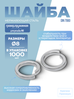 Шайба [гровер] DIN 7980 1.4310 M 8 пружинная в упак 1000 шт