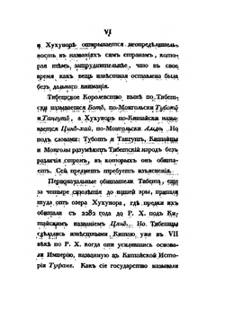 История Тибета и Хухунора. С 2282 года до Р.Х. до 1227 года по Р.Х. Часть 1 | Б. Иакинф