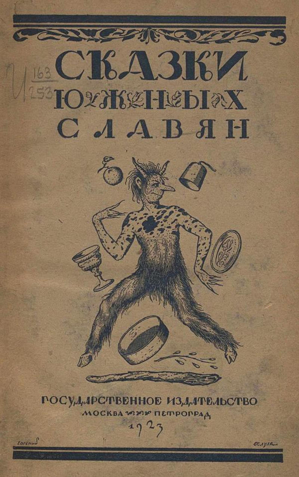 Сказки южных славян | Нет автора