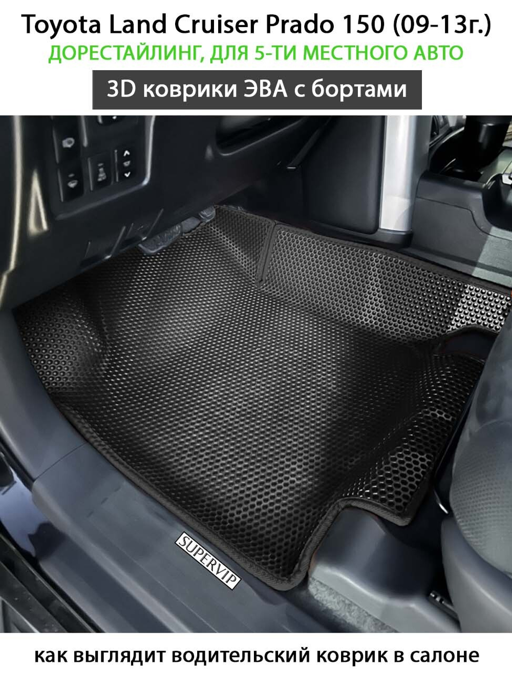 Автомобильные коврики ЭВА с бортами для Toyota Land Cruiser Prado 150 (09-24г.) для 5-ти местного авто