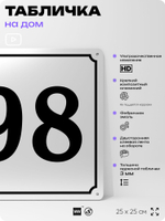 Адресная табличка с номером дома 98, на фасад и забор, белая, Айдентика Технолоджи