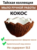 Парфюмированное Мыло кокос ручной работы