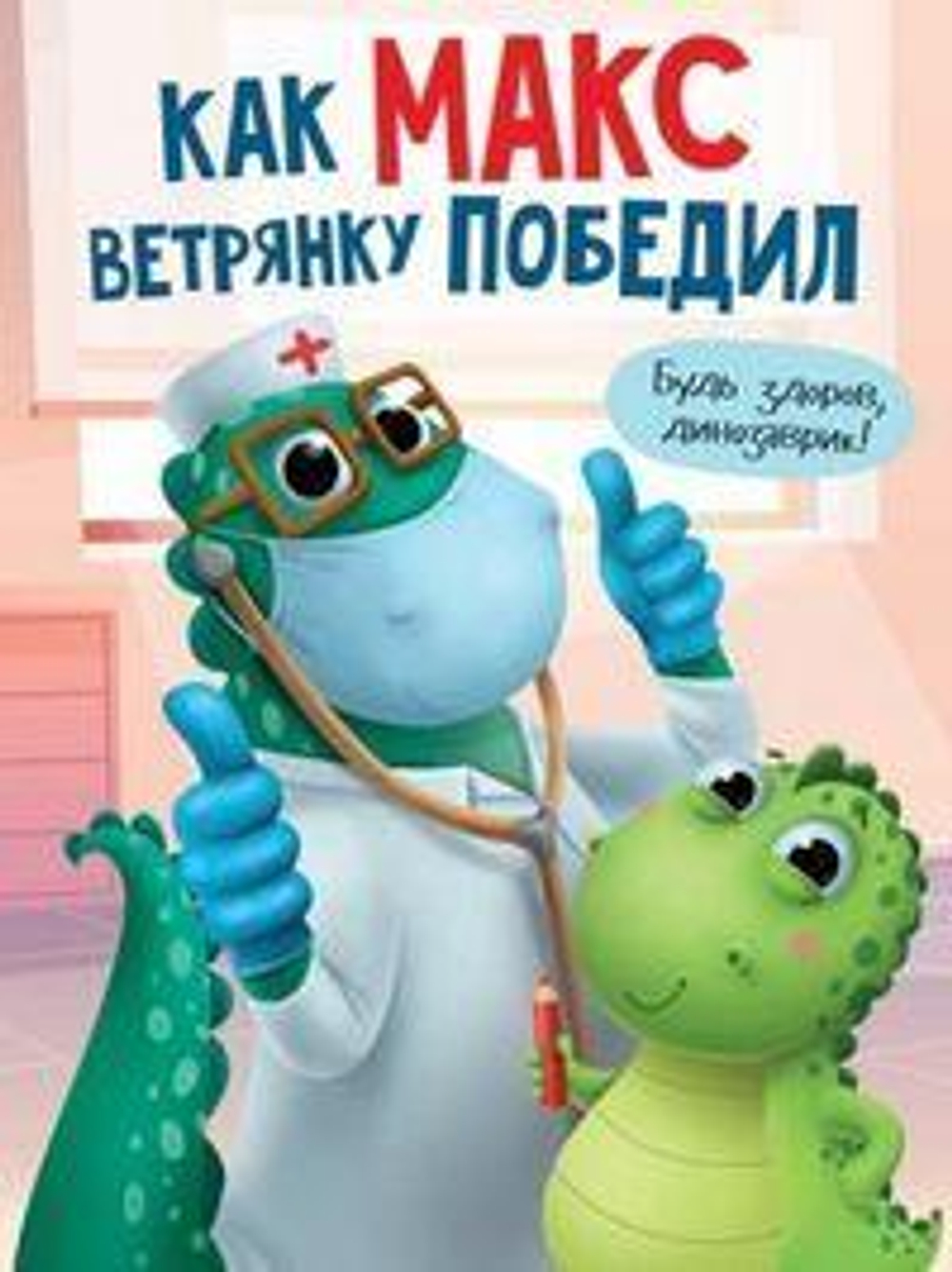 Книги для чтения "Как Макс ветрянку победил" А.Грецкая (Проф-пресс)