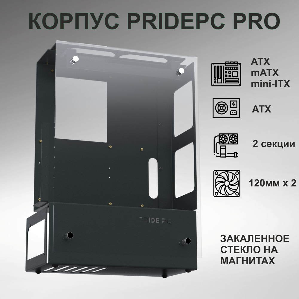 Компьютерный корпус PridePC 1406213 PRO/ Открытый стенд/ Открытый корпус