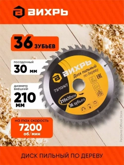 Диск пильный по дереву 210х30 мм Вихрь - 36 зубьев+ переходные кольца 16/30, 20/30; для циркулярки, дисковой, торцовочной пилы