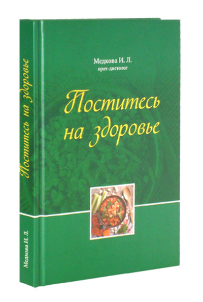 Поститесь на здоровье. Медкова И. Л.