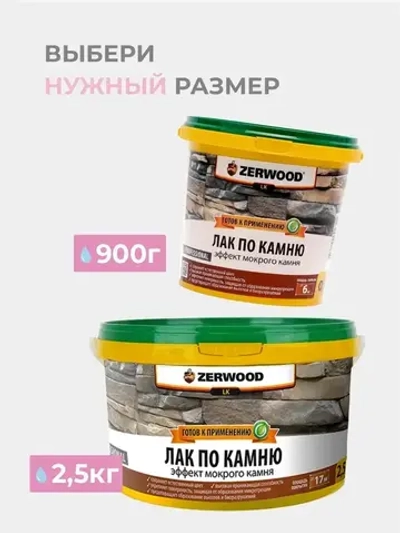 Лак для камня ZERWOOD LK 2,5 кг.
