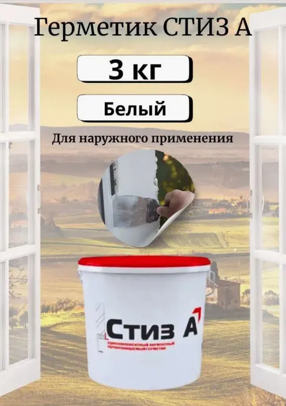 Герметик Стиз А 3 кг Белый, Для наружного слоя монтажного шва