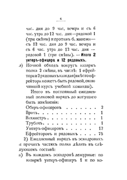 Инструкция для исполнения внутренней службы в Лейб-Гвардии Конном полку | Нет автора