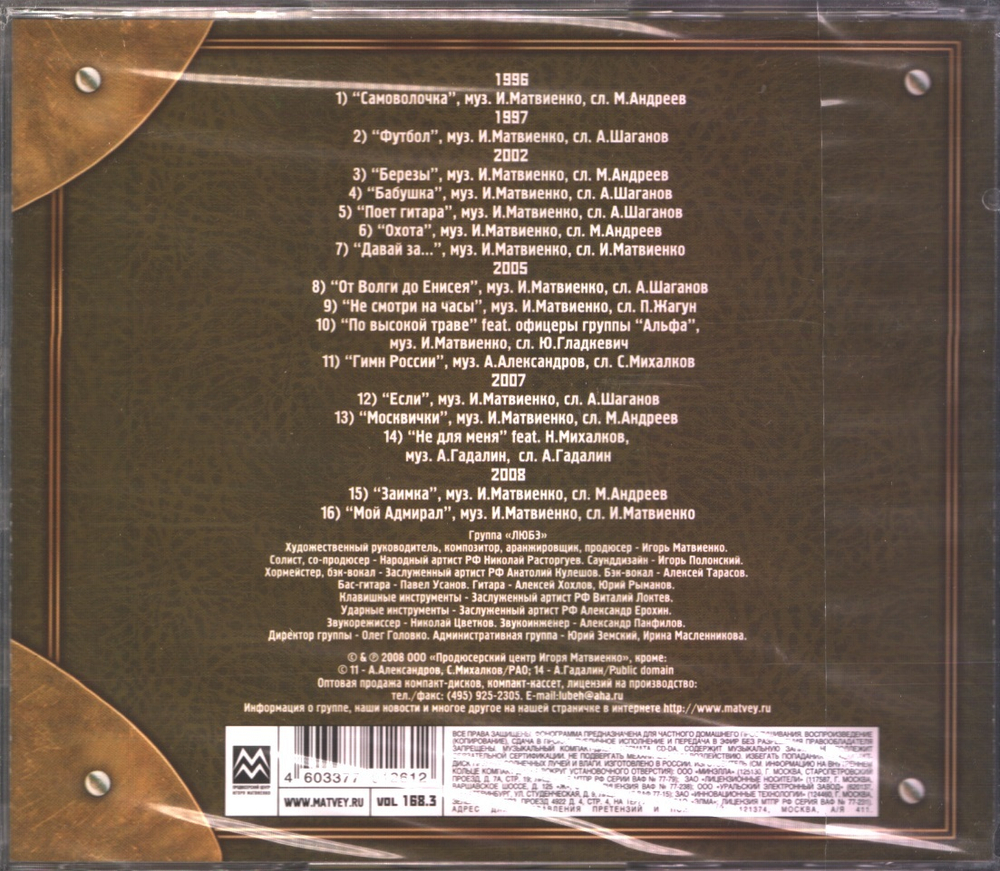 Любэ / Собрание сочинений Том 3 2002-2008 (CD)
