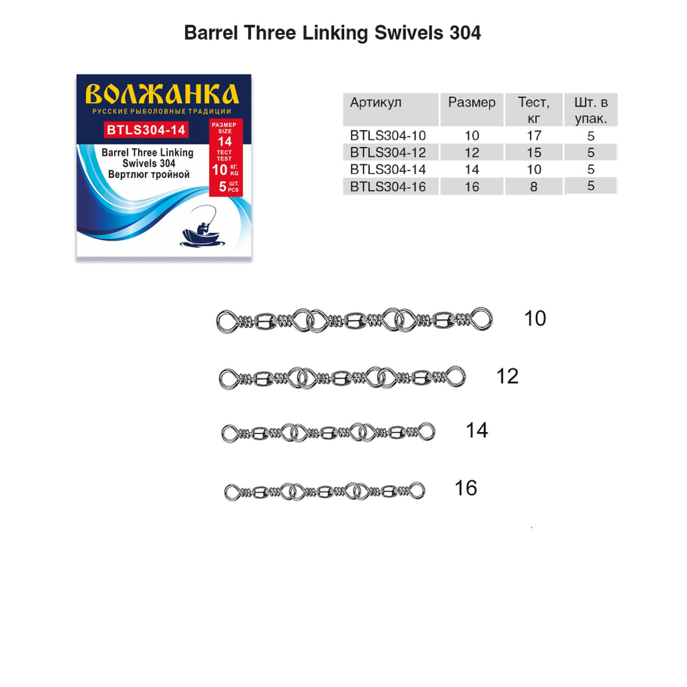 Вертлюг "Волжанка" Barrel Three Linking Swivels 304 # 16 тест 8кг (5шт/уп) по 5 упаковок