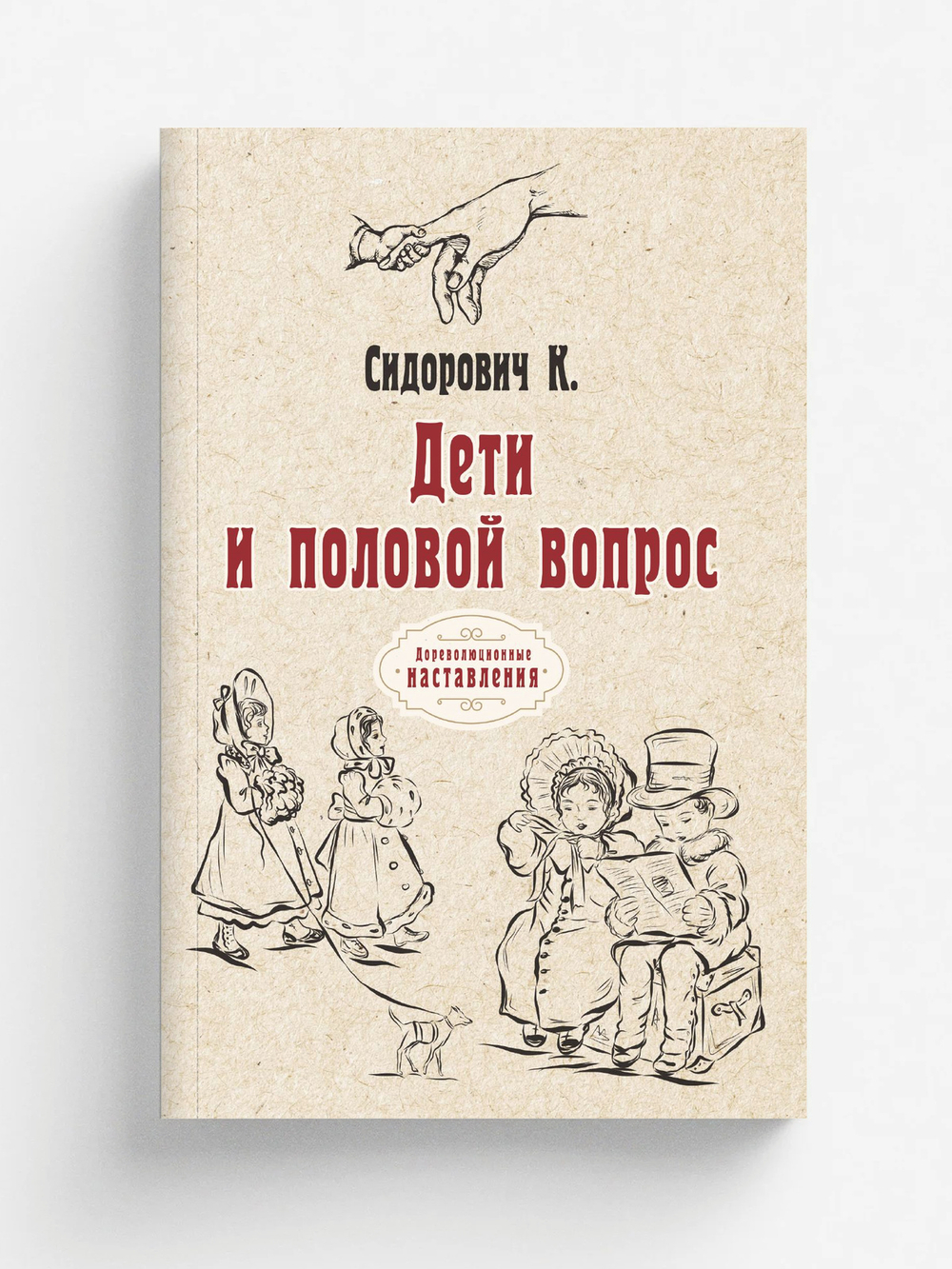Дети и половой вопрос | Константин Сидорович