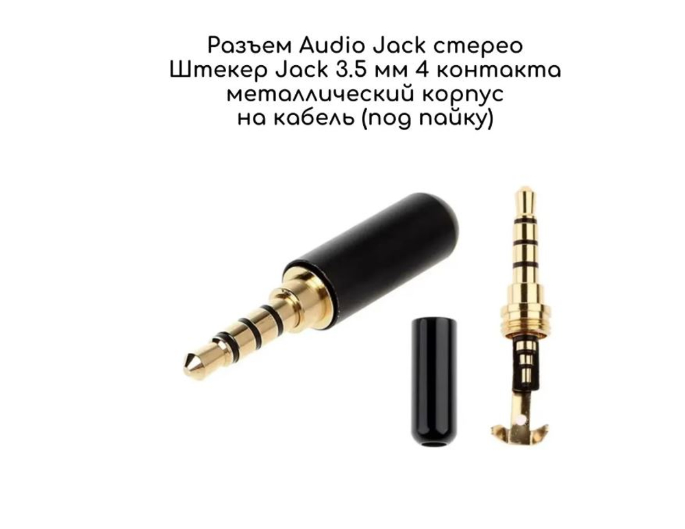 Разъем Audio Jack 3.5мм 4pin