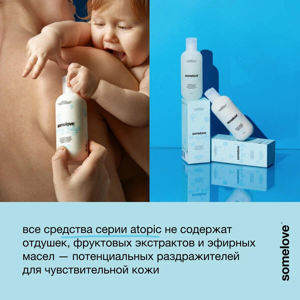 SOMELOVE Увлажняющее молочко после купания новорождённого 200 мл