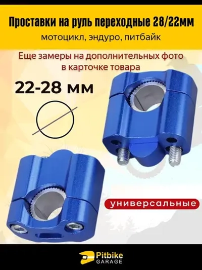 tt Переходные проставки руль мотоцикла эндуро FatBar 28/22мм