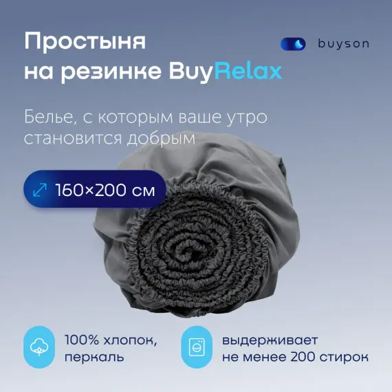Простыня buyson BuyRelax