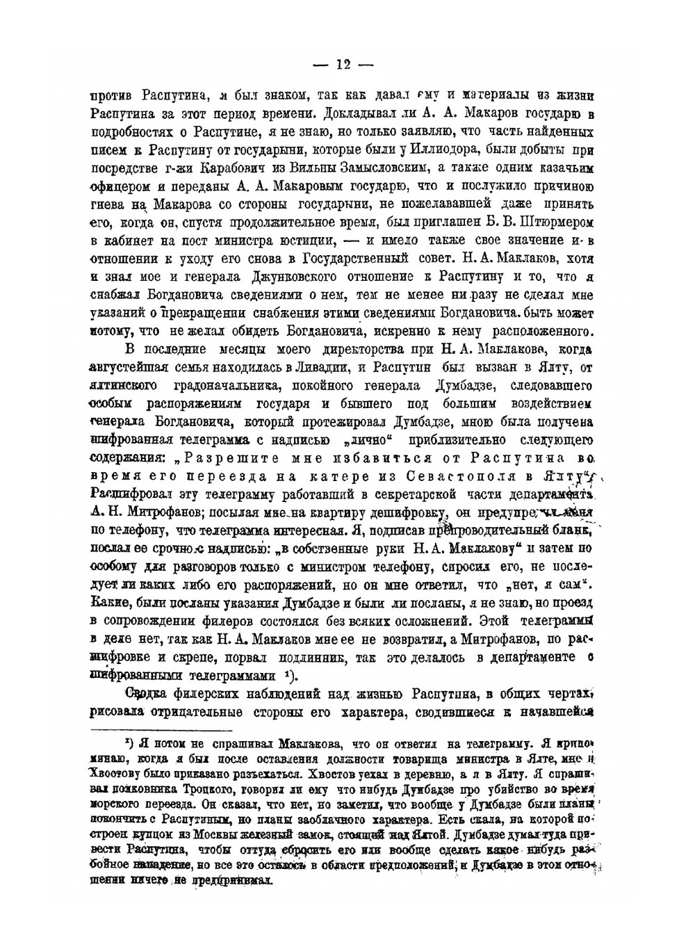 Григорий Распутин | С.П. Белецкий