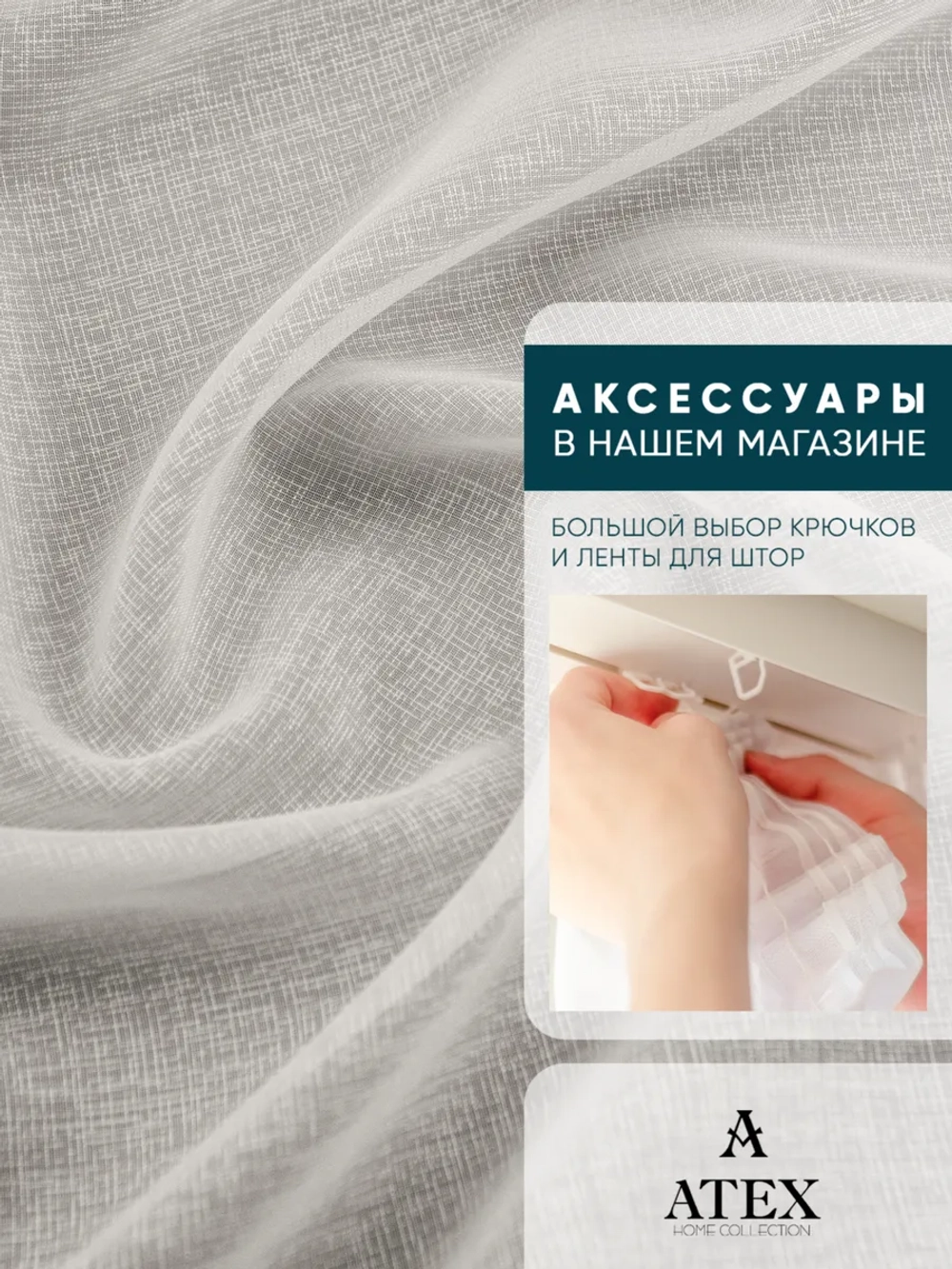 Сабле тюль/ Ткань для штор/Отрез