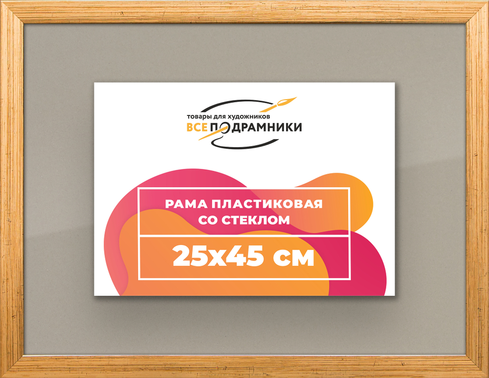 Рамка 25x45 для постера и фотографий RPS0260256-01